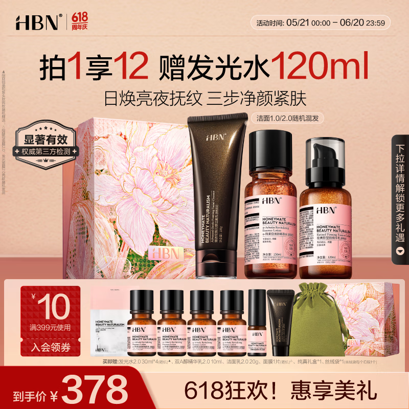 HBN洗面奶2.0发光水精华乳套装护肤保湿清洁抗皱补水生日礼物送女友