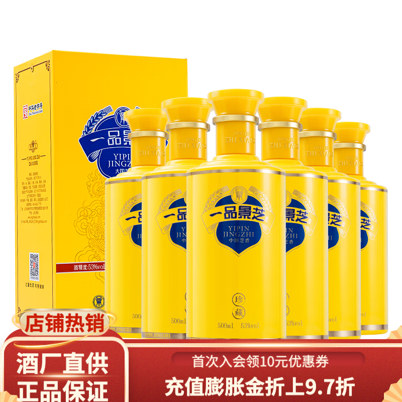 一品景芝珍藏芝麻香 53度500mL*2瓶 198元 - 折送网