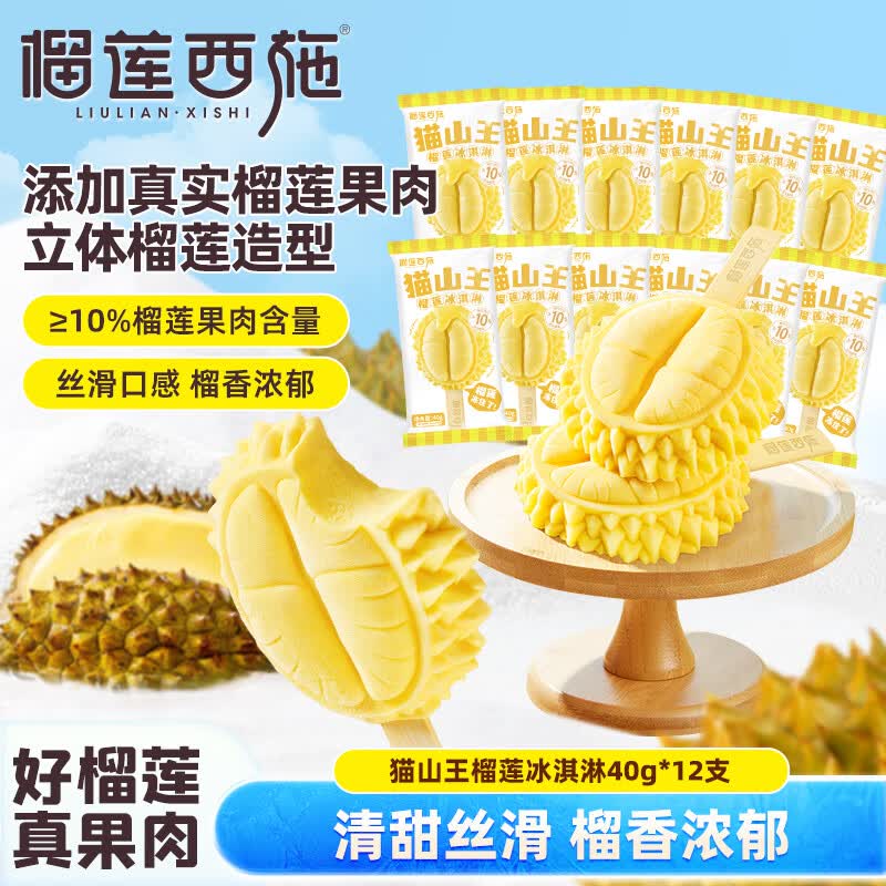 榴莲西施榴莲冰淇淋40g*12支 69.9元 - 86线报