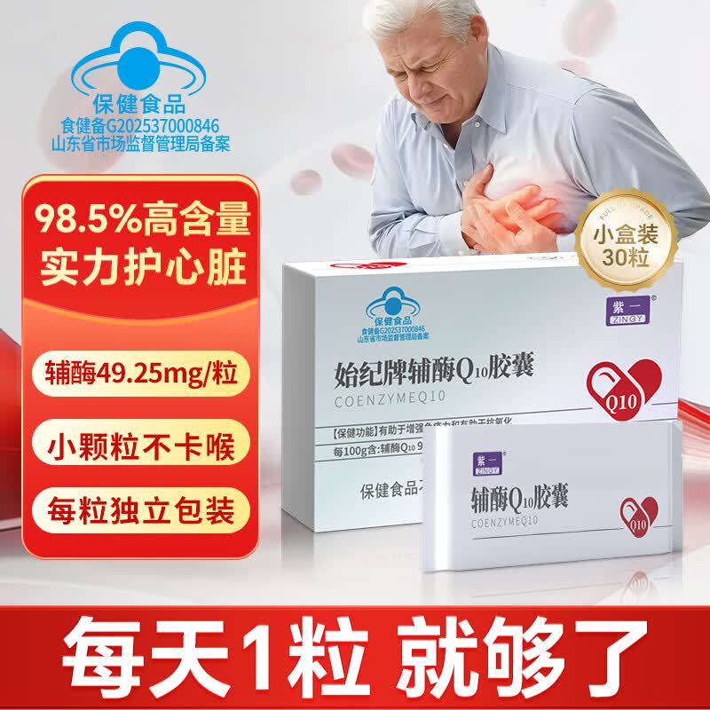紫一辅酶Q1030粒*1盒 39元 - 线报酷