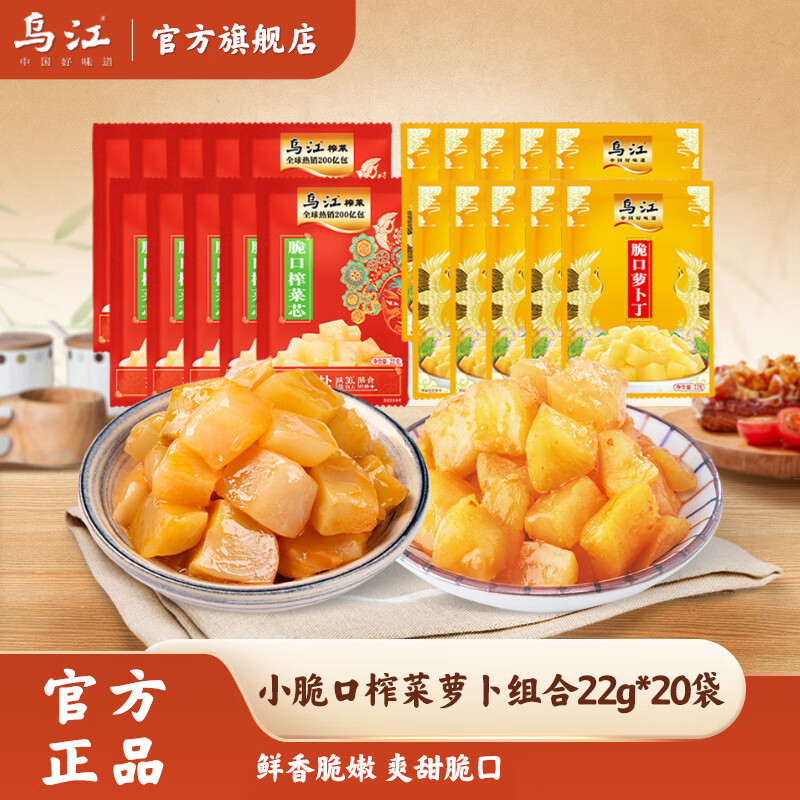 乌江小脆口榨菜萝卜组合22g*20袋 9.9元 - 线报酷