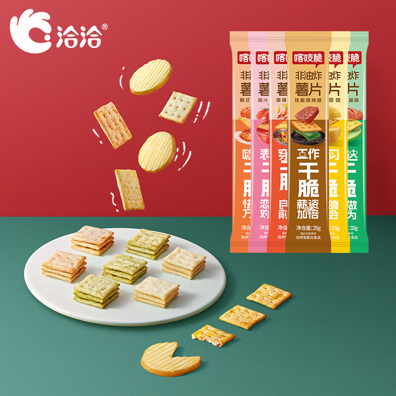 洽洽喀吱脆薯片多口味35g*15条 拍20元 赠瓜子20g*2包 - 线报酷