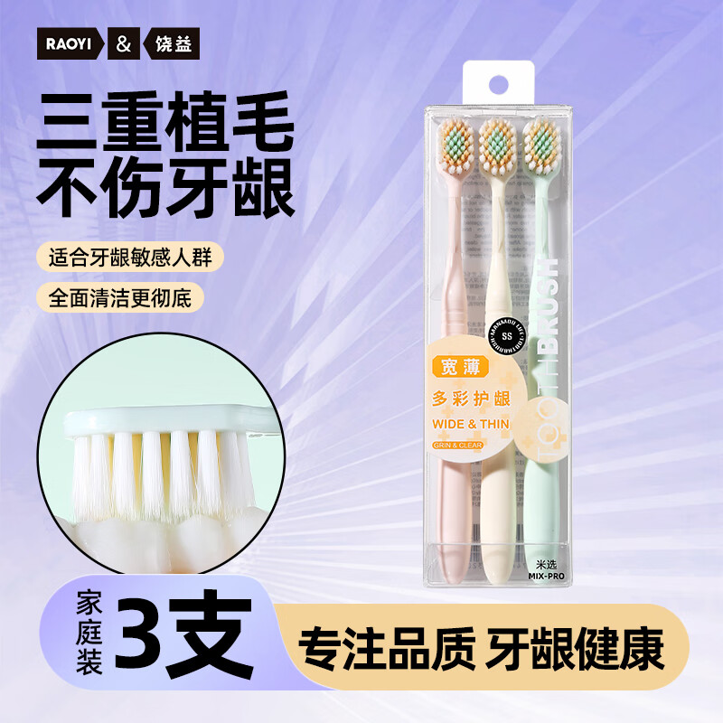 牙刷补萜活栋‼刚.需入 RAOYI 宽薄护龈软毛牙刷 3支 ????实苻9.48 - 折送网