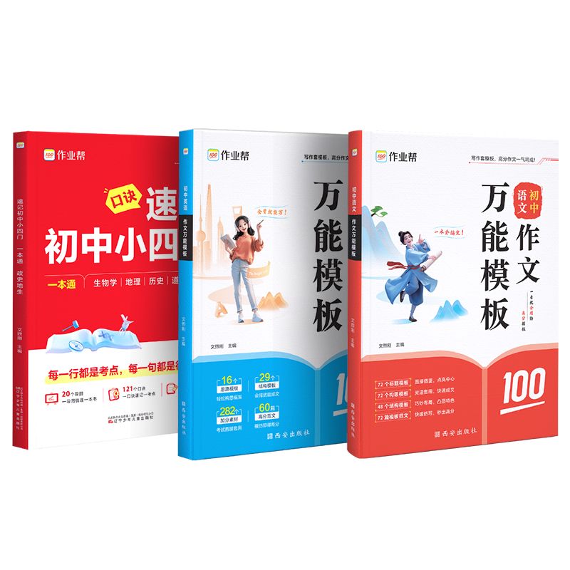 作业帮初中小四门+语文/英语作文万能模板 28.9元 - 线报酷