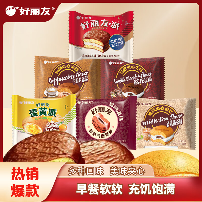 好丽友巧克力派混合口味19枚拍2件 30.66元，好丽友薯愿薯片104g任选5件 27.5元 - 线报酷