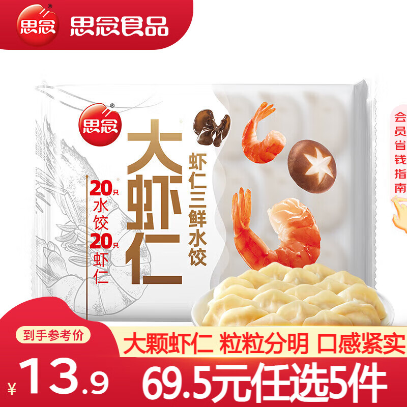 思念大虾仁水饺拍5件 59元 - 86线报