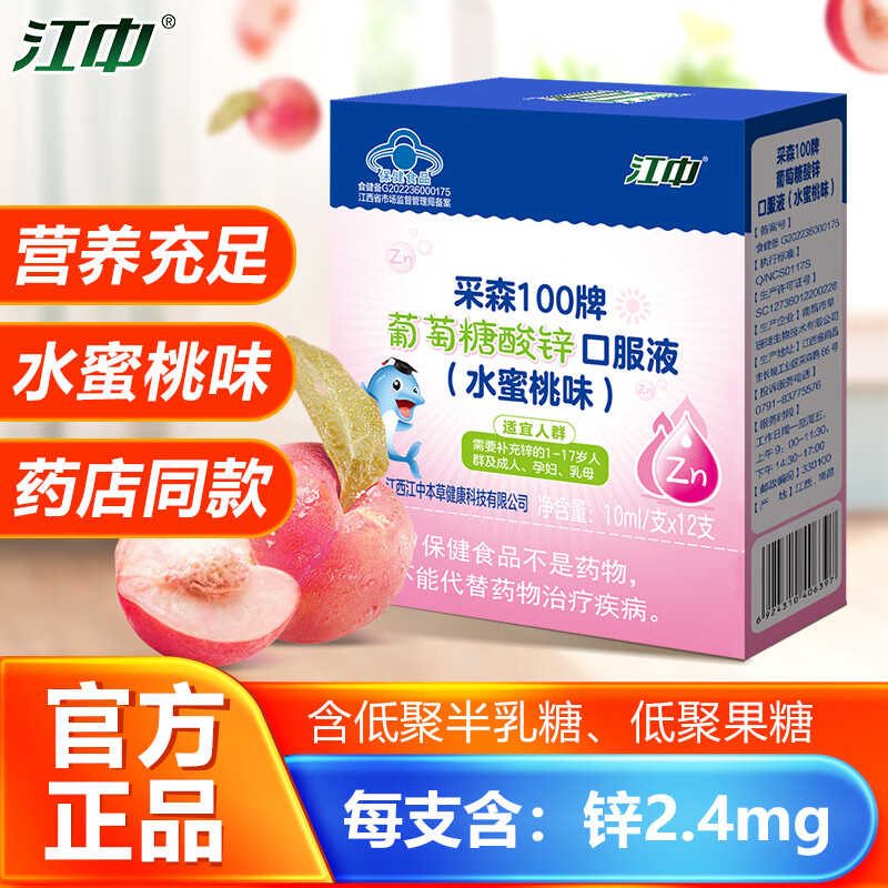 江中葡萄糖酸锌口服液礼盒10ml*12支*8盒（共96支） 62.8元 - 线报酷