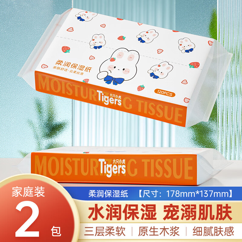 六只小虎乳霜纸40抽*2包 0.99元 - 86线报