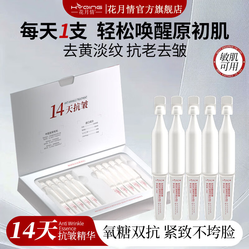 花月情三型重组胶原次抛精华液1.5ml*30支 39元 - 线报酷