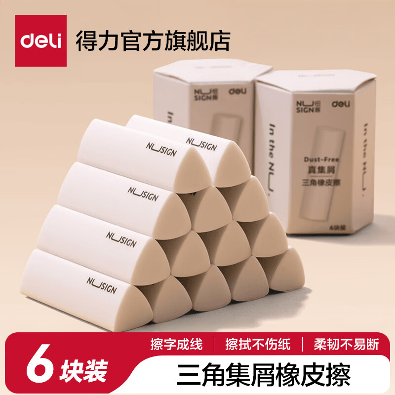 得力纽赛集屑三角橡皮擦6块装 6.8元 - 线报酷