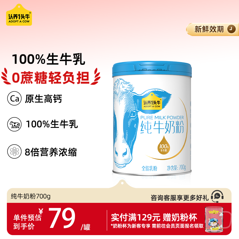 认养一头牛纯牛nai粉700g/罐 2件 79元 - 折送网