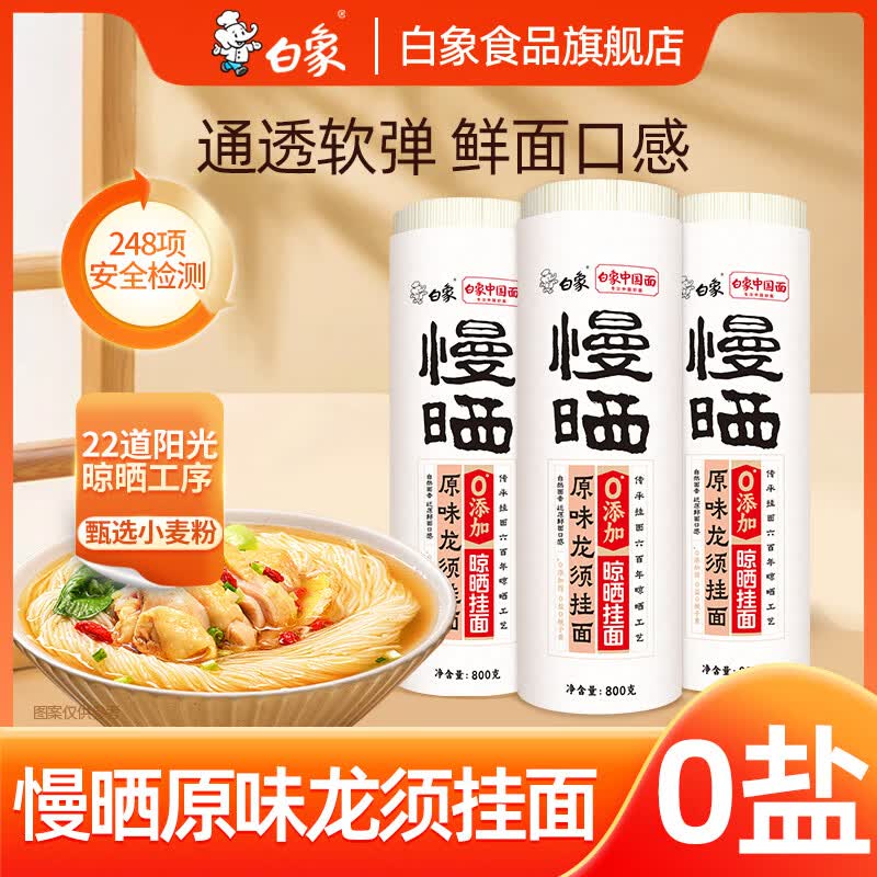 白象慢晒龙须面800g*3袋 19.9元 - 线报酷 白象慢晒龙须面800g*3袋 19.9元 - 线报酷