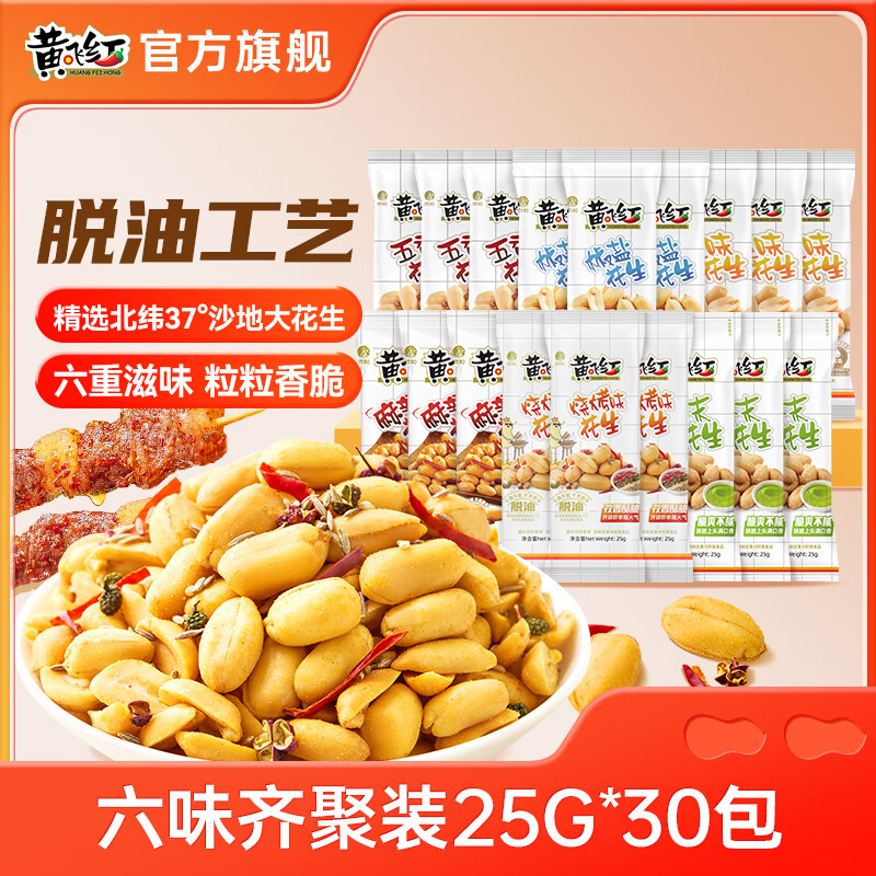 黄飞红麻辣花生米25g*30袋 31.9元 - 86线报
