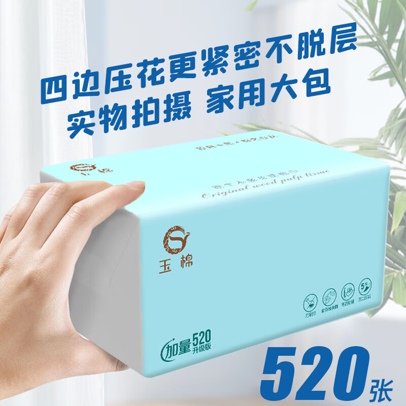 玉棉抽纸520张*5包 7.99元 - 折送网