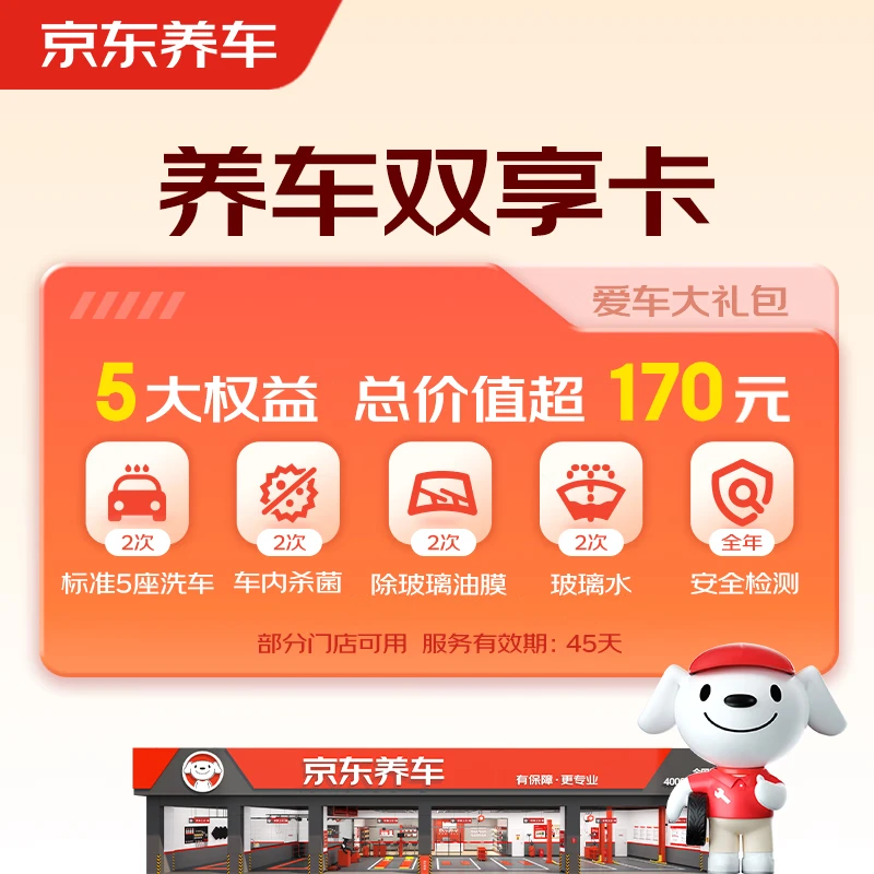 亰東养车29.9元2次标准洗车+2次杀菌+2次添加玻璃水+安全检测 - 线报酷