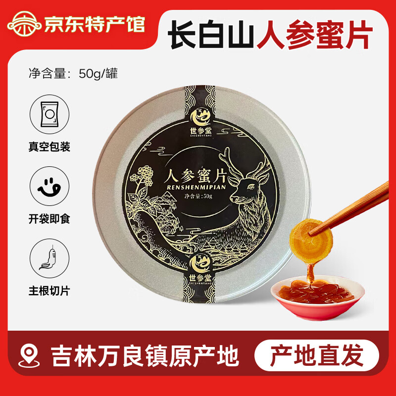 世参堂长白山人参蜜片50g*4盒 57.8元 - 线报酷