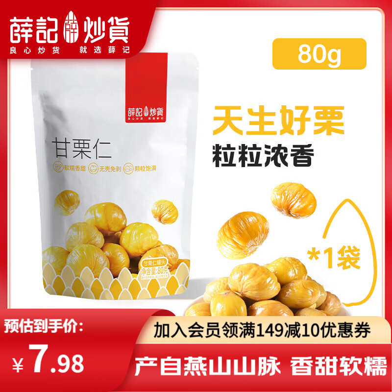 薛记炒货即食板栗仁甘栗仁80g 买5件19.9元 - 线报酷