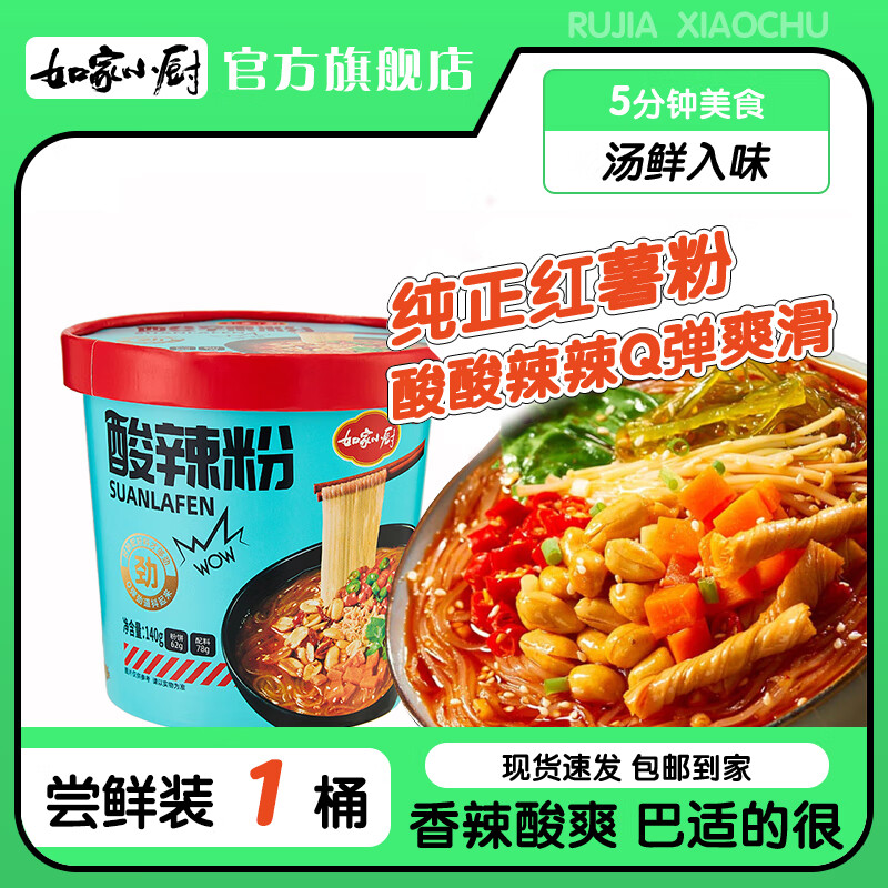 如家小厨酸辣粉140g/桶拍5件 7.12元 - 线报酷