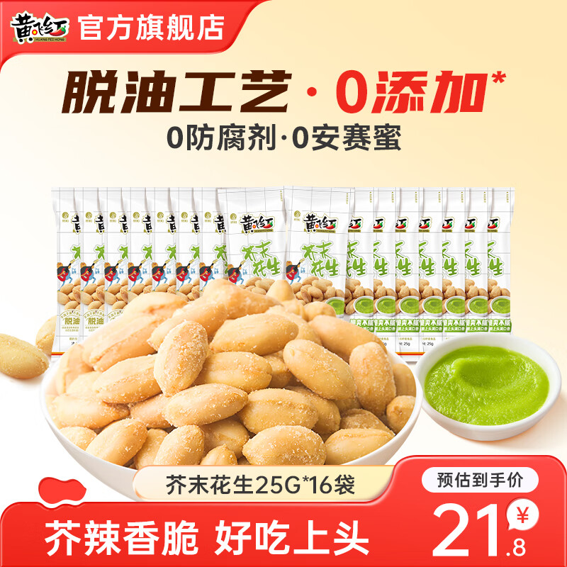 黄飞红花生芥末味25g*16袋 16.9元，黄飞红椒盐花生42g*10袋 16.9元 - 线报酷