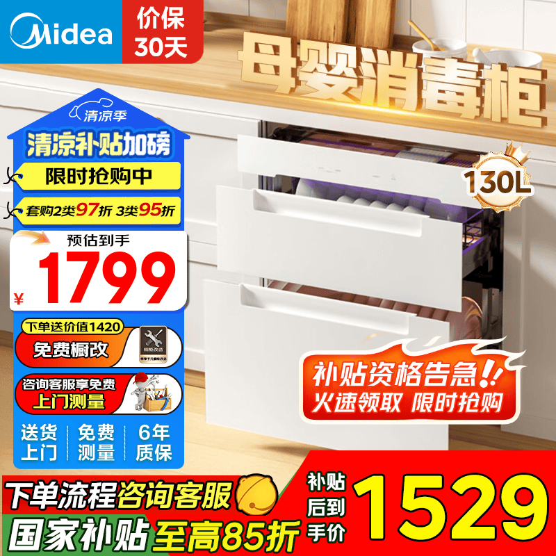 美的消毒家用柜 消毒碗柜嵌入式 紫外线光波二星消毒130HQ3-W 130L大容量三门三抽 APP智控 母婴专区 二星级