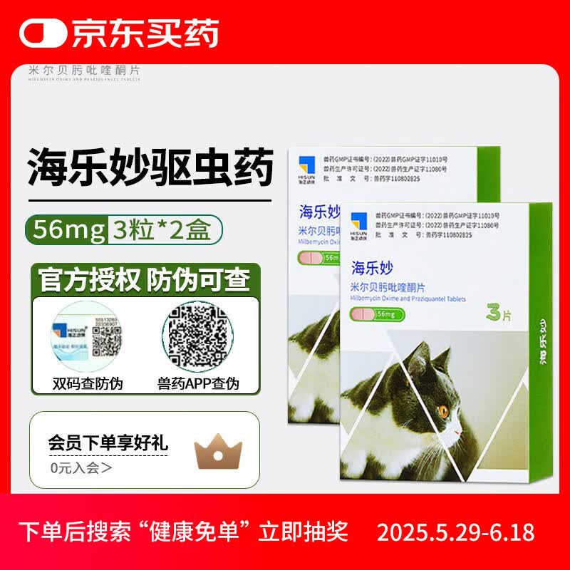 海乐妙成猫内驱3粒*2 109元，海乐妙幼猫内驱3粒*2 79元，海乐妙成猫内驱3粒 59元 - 线报酷
