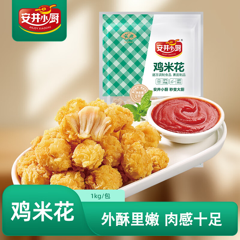 安井小厨鸡米花2斤装1kg 鸡块盐酥鸡空气炸锅油炸小吃冷冻预制菜 20.29元 - 86线报