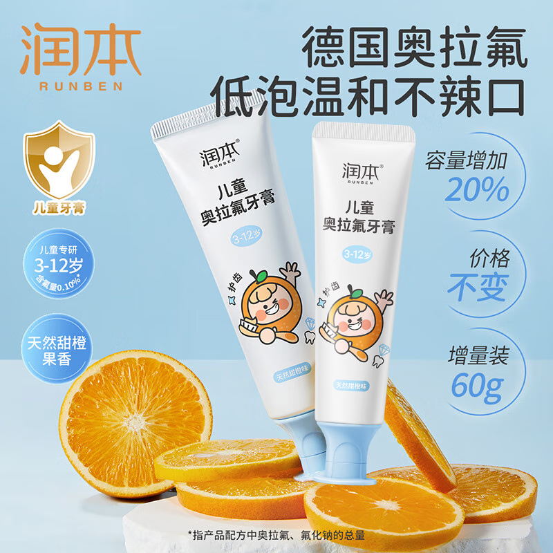 润本儿童奥拉氟牙膏60g*2（甜橙味） 9.9元 - 线报酷