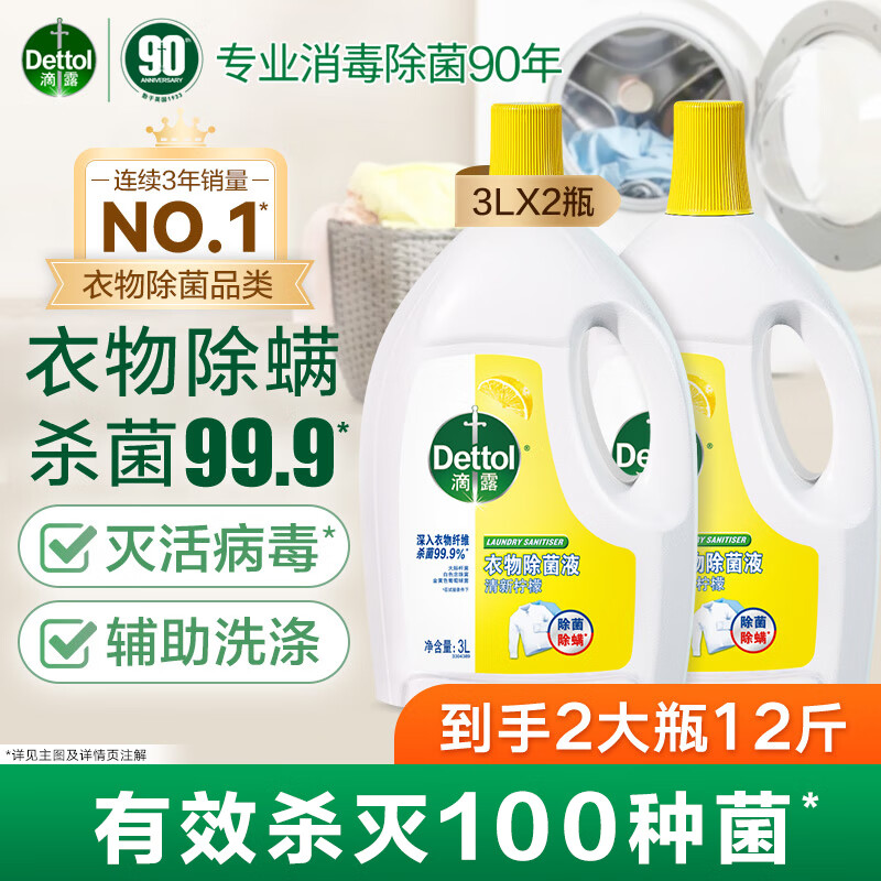 滴露衣物消毒除菌液3L*2大瓶 134.8元 - 线报酷