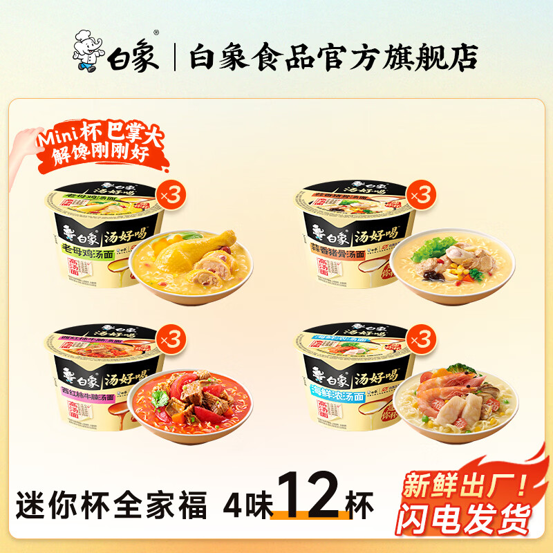 白象小杯泡面全家福4味12杯 19.9元 - 线报酷