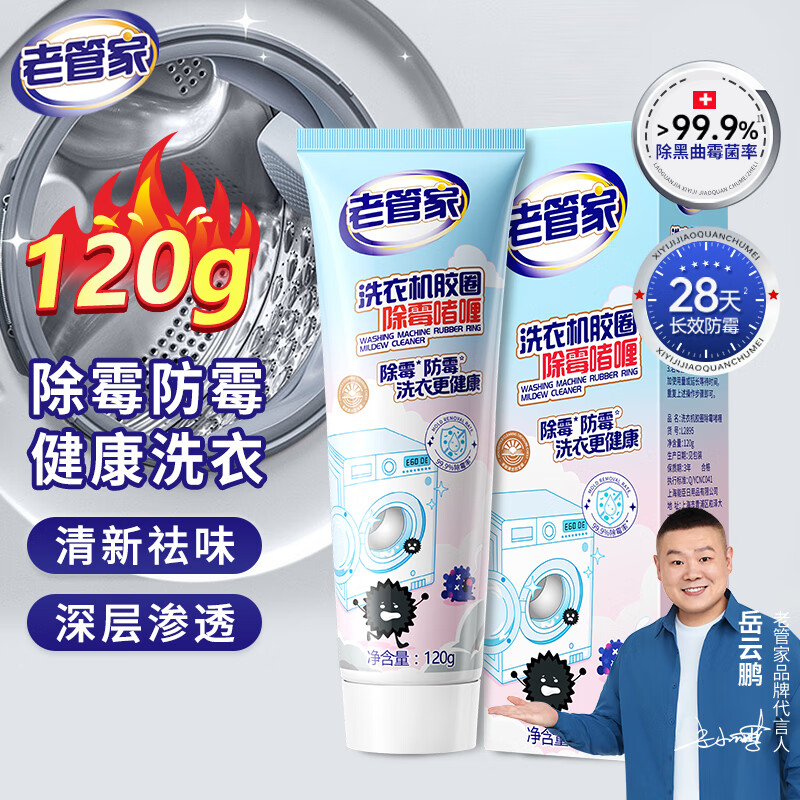 老管家洗衣机除霉啫喱120g 9.9元 - 线报酷
