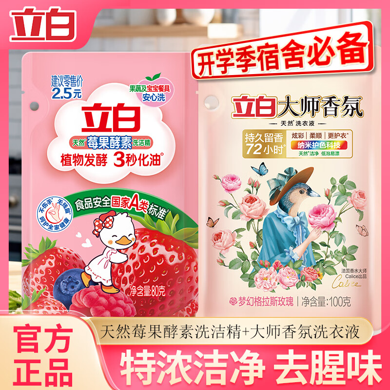 立白洗洁精80g+洗衣液100g 1.9元 - 86线报