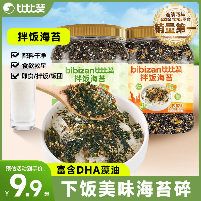 比比赞芝麻拌饭海苔碎肉松味250g/罐 9.9元 - 86线报