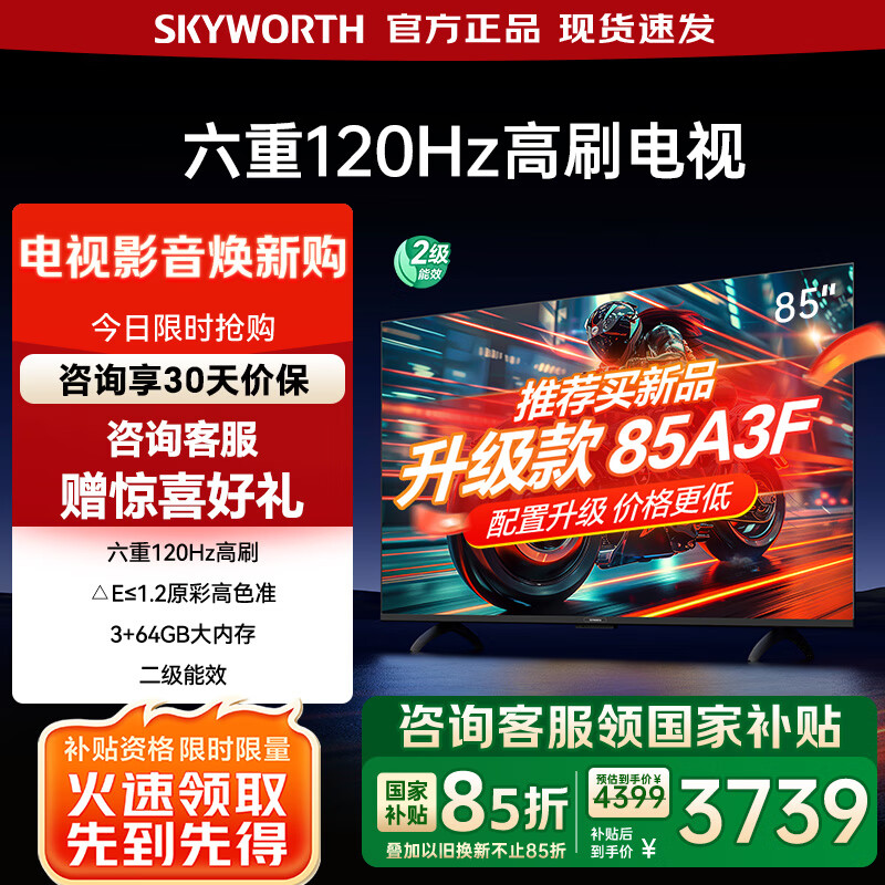 创维电视85A23 85英寸六重120Hz高刷3+64G内存 4K超高清护眼语音智能电视 85吋 以旧换新 家电国家补贴