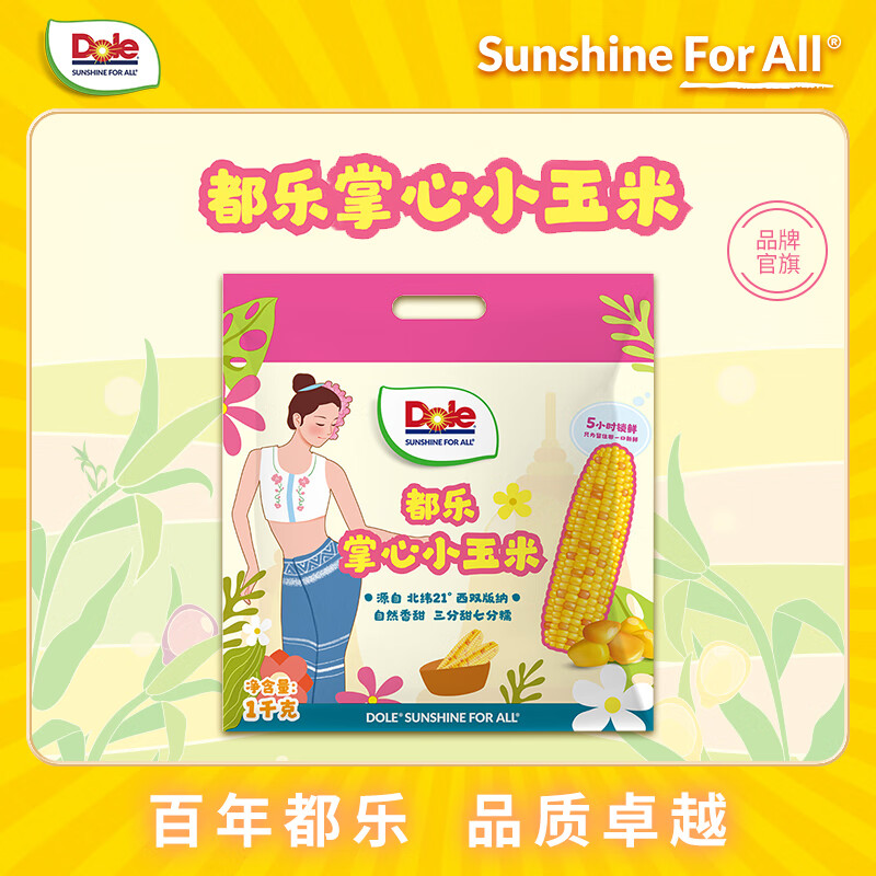 都乐掌心小玉米1kg袋装 19.9元 - 线报酷