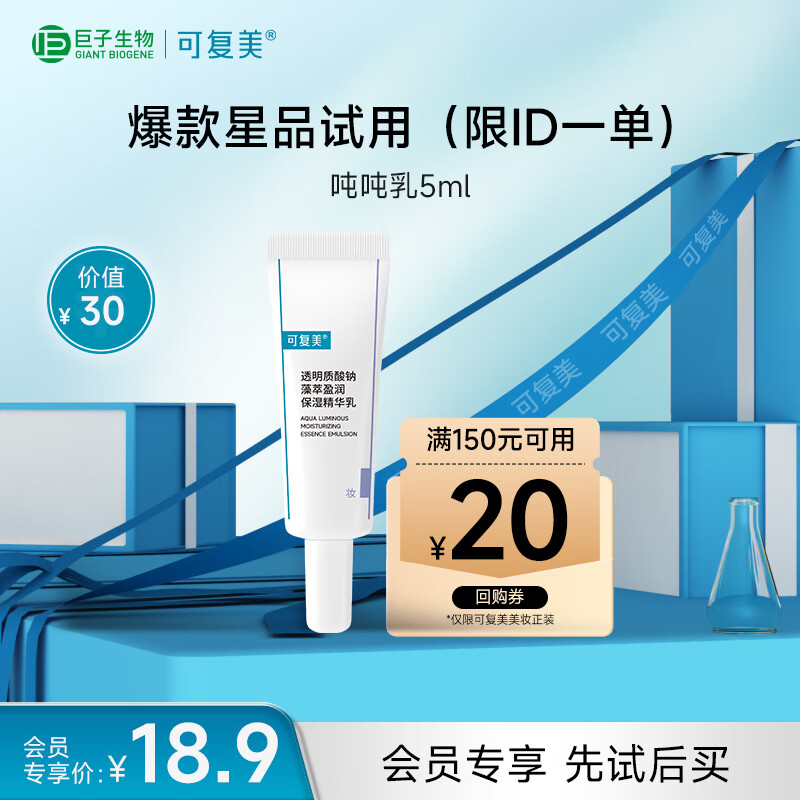 可复美吨吨保湿乳5ml 9.9元，兰凤凰油精华油3ml 9.9元，谷雨光感精华液2支 9.9元 - 86线报