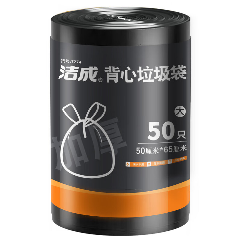 洁成加厚背心式手提垃圾袋大号50*65cm*50只 拍2件 6.43元 - 线报酷