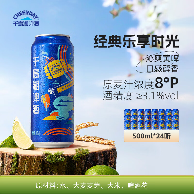 千島湖啤酒乐享时光8度500ml*24罐/箱 40.6元 - 线报酷