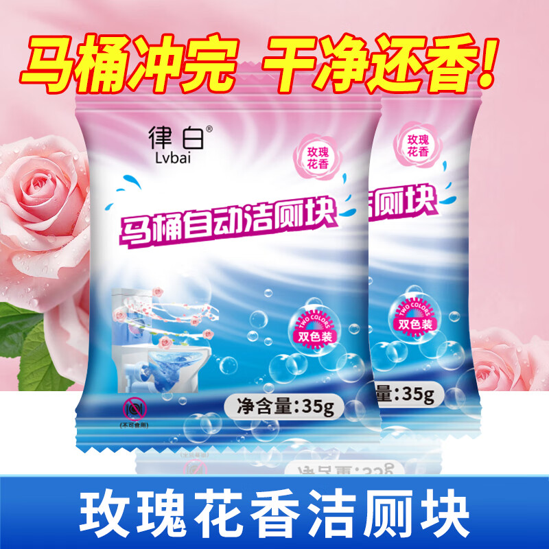 Lvbai玫瑰香氛洁厕块35g拍5件 26.86元 - 86线报