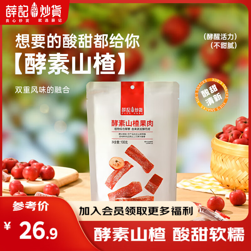 薛记炒货酵素山楂100g*4袋 17.9元 - 线报酷