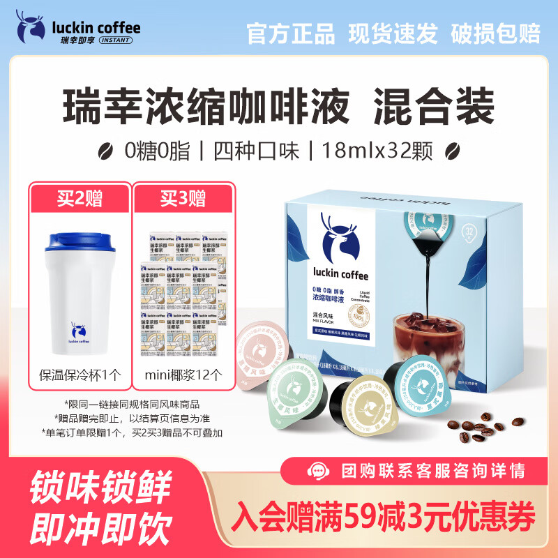 瑞幸咖啡0糖0脂浓缩咖啡液18mL*32颗混合装 52元 - 线报酷