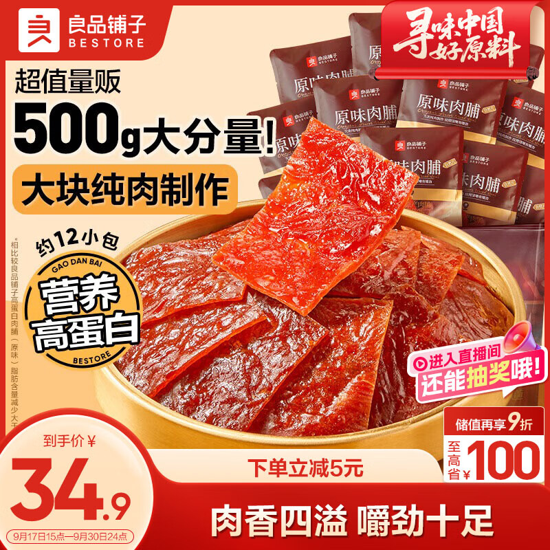 良品铺子高蛋白原味肉脯500g 24.9元 - 线报酷
