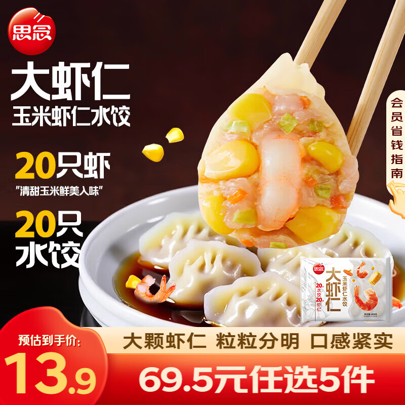 思念虾仁水饺云吞任选5件 59.9元 - 86线报
