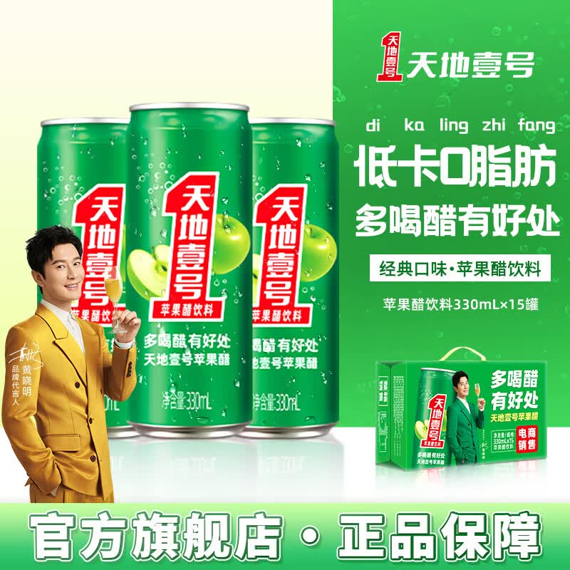 天地壹号苹果醋饮料330ml*15罐/箱 34.9元 - 线报酷