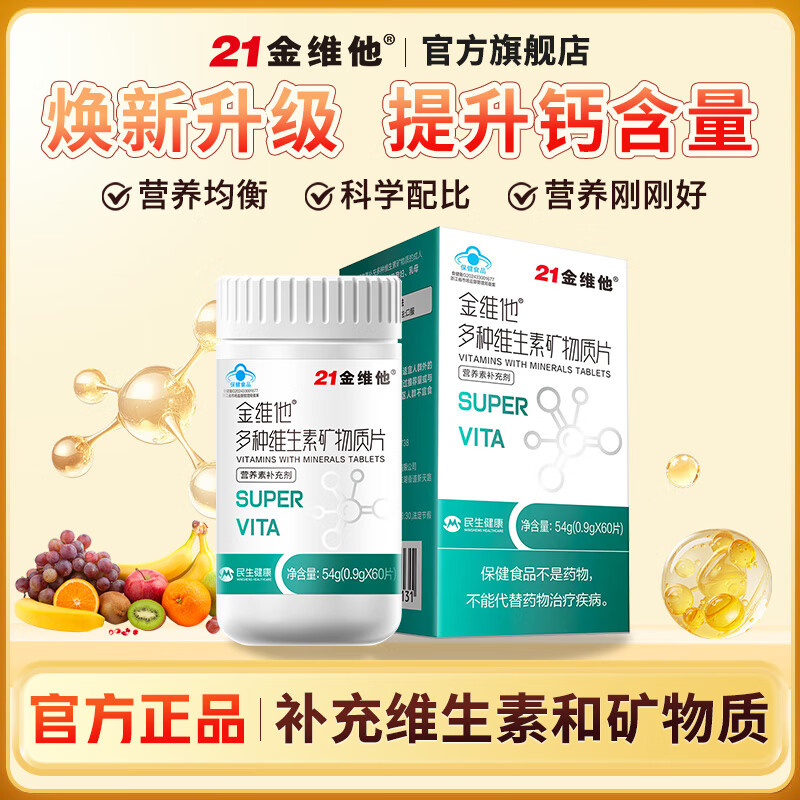 21金维多种维生素矿物质片60片/瓶 39.9元 - 86线报