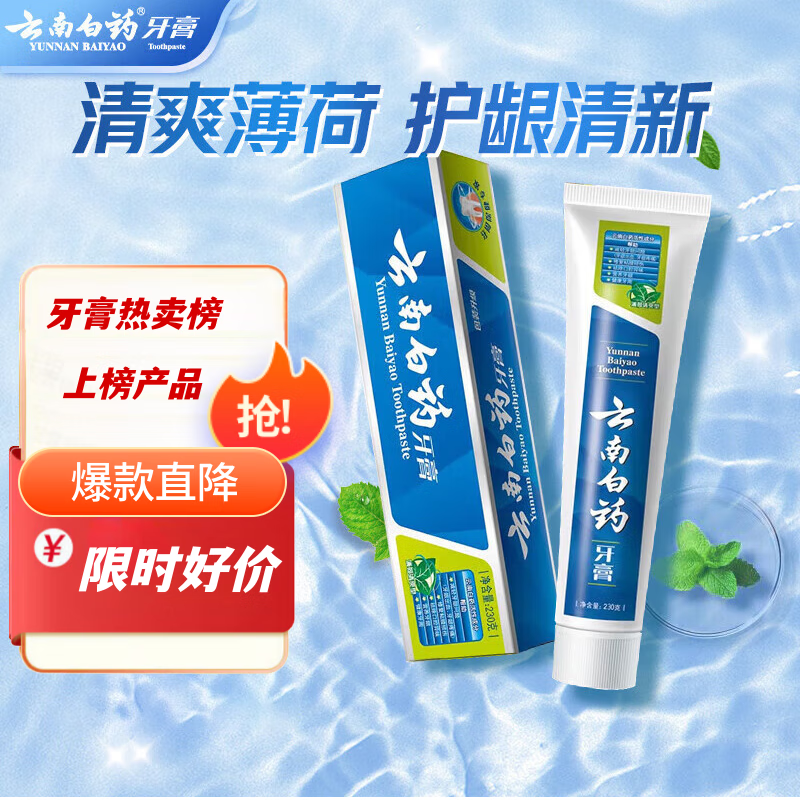 云南白药经典系列牙膏清新口气健齿护龈薄荷香型230克单支装 19.62元 - 线报酷