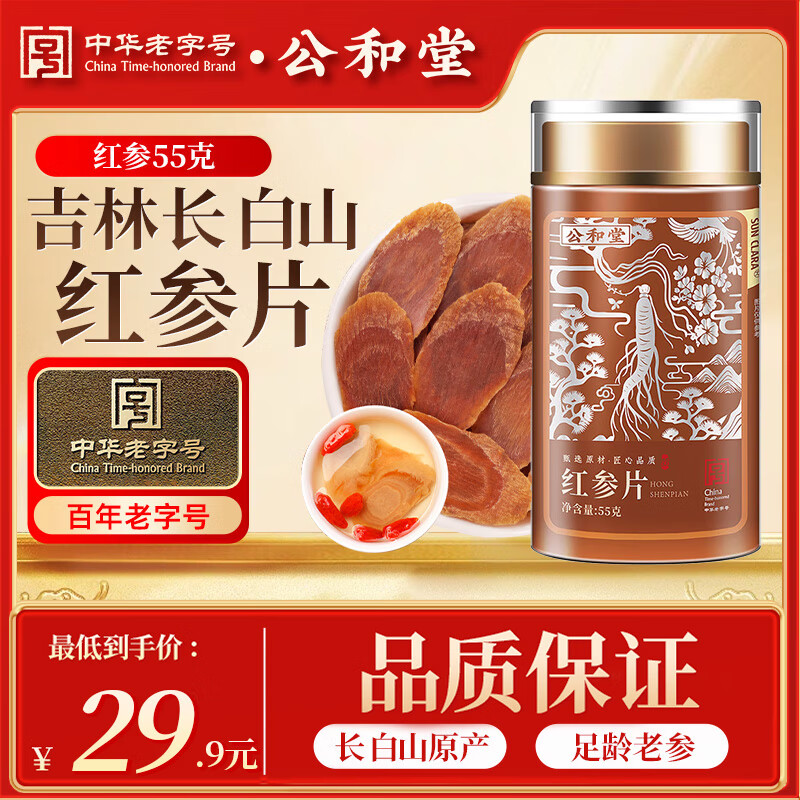 公和堂长白山红参片55g 21.51元，公和堂长白山红参片250g 67.5元 - 线报酷