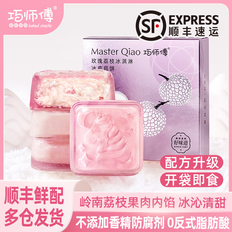 巧师傅玫瑰荔枝冰皮月饼60g*4枚/盒 29元 - 线报酷