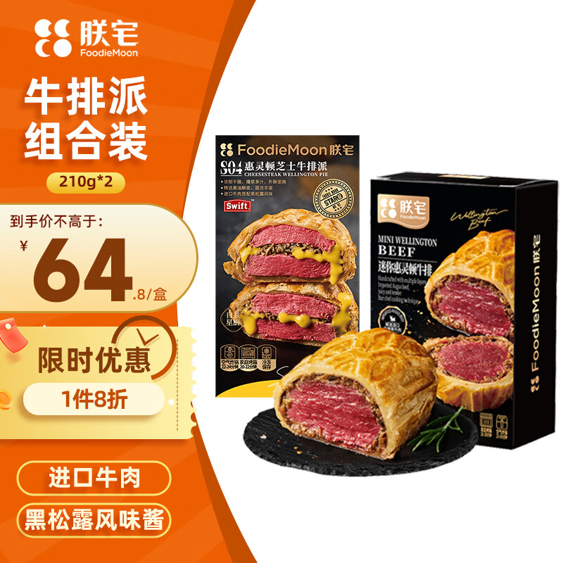 朕宅惠灵顿芝士牛排派210g+牛排210g组合装 59.83元 - 折送网