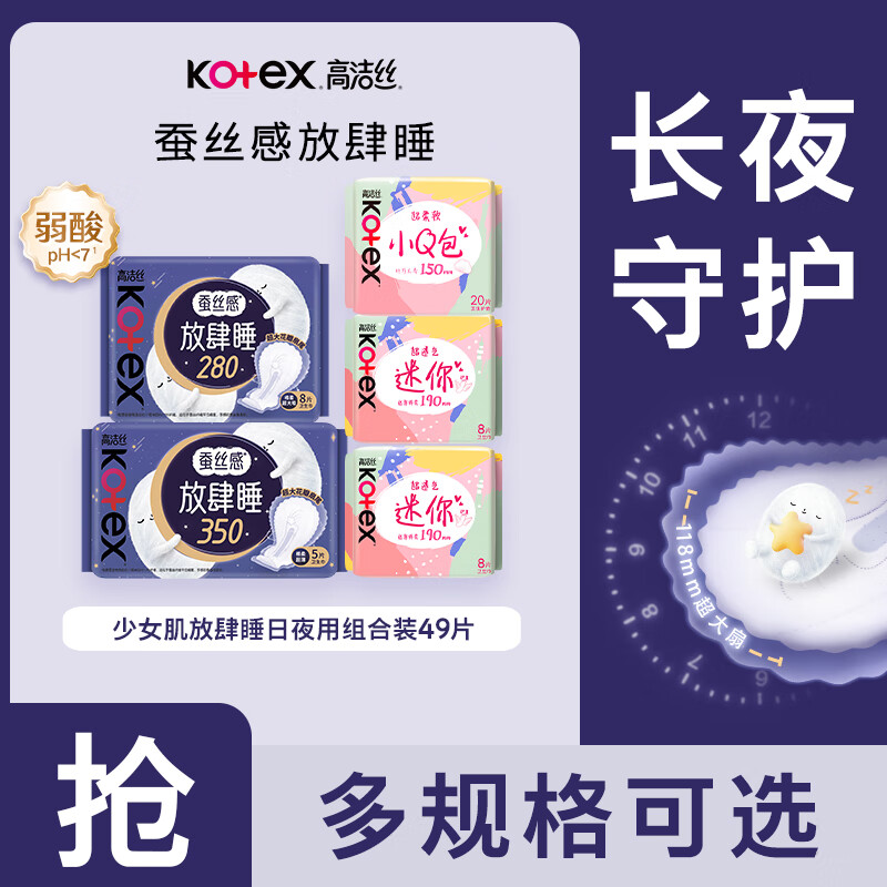 高洁丝蚕丝感日夜用卫生巾组合49片 19.9元 - 线报酷