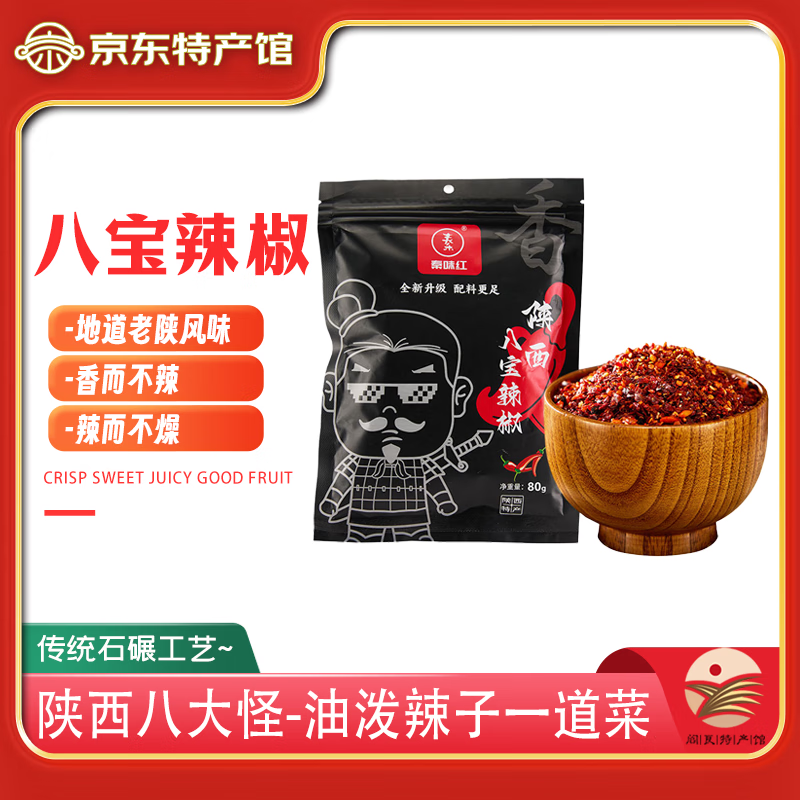 秦味红兴平石碾八宝辣椒面80g*5袋 19.9元 - 线报酷 秦味红兴平石碾八宝辣椒面80g*5袋 19.9元 - 线报酷